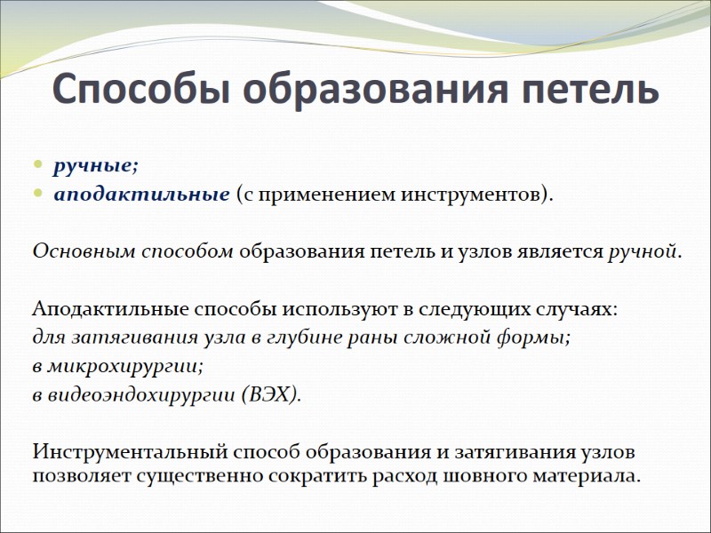 Способы образования петель ручные; аподактильные (с применением инструментов). Основным способом образования Способы образования петель ручные; аподактильные (с применением инструментов). Основным способом образования